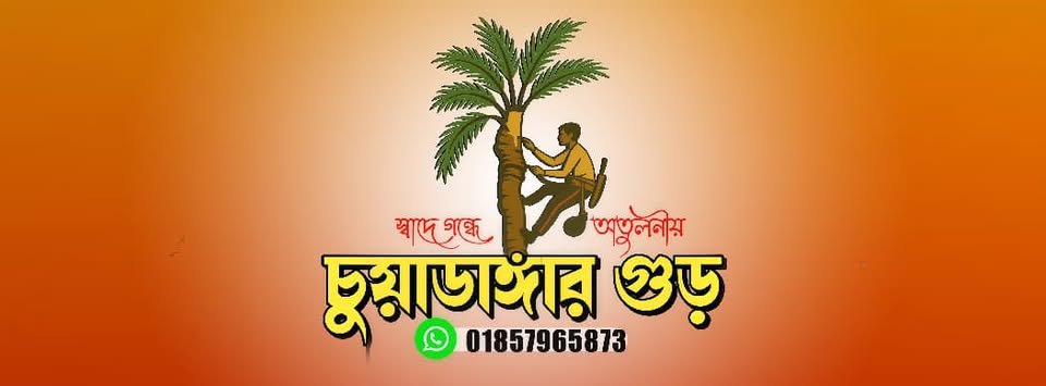 Chuadangar Khejurer Gur