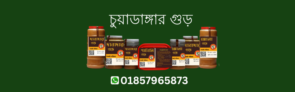 চুয়াডাঙ্গার গুড়